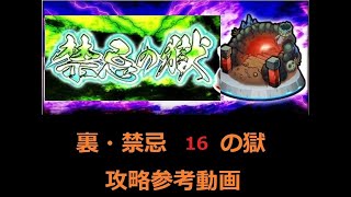 【モンスト】裏・禁忌の獄 １６の獄 攻略参考動画 【解説】