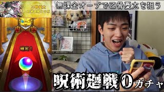 【モンスト】乙骨憂太欲しすぎて初のモンストガチャ動画!!