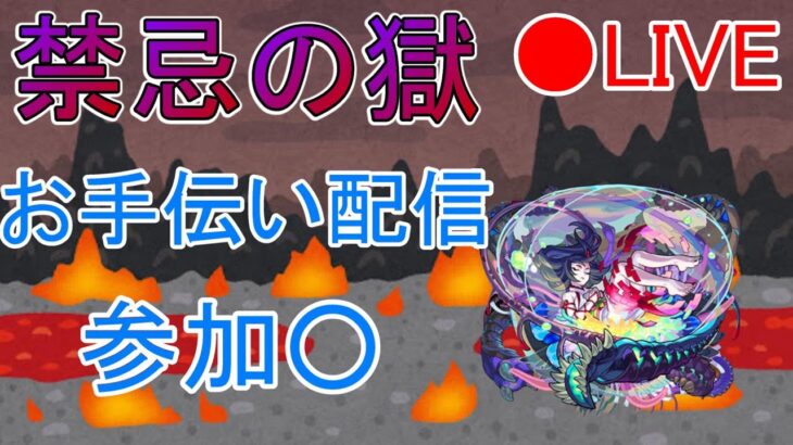 【お手伝い】モンスト　禁忌の獄　参加〇