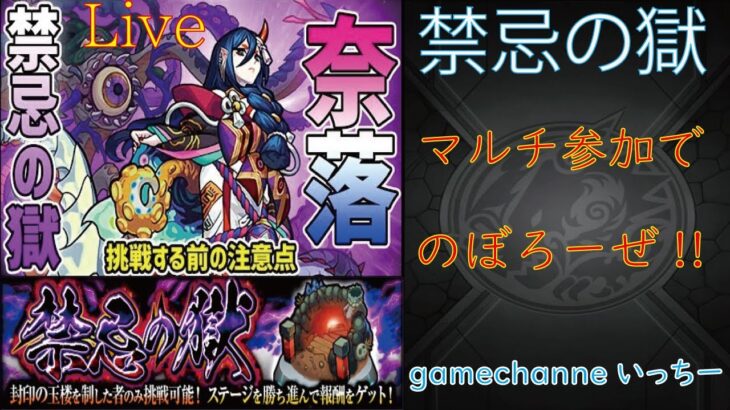 モンスト配信。禁忌登りながらお手伝いやります(`・ω・´)リクエスト・神殿マルチ‼初見さんも楽しく遊べる配信なので是非参加お待ちしてます(^^♪いつも楽しい配信やってます!