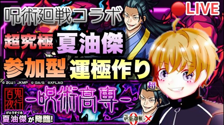 【モンストライブ】呪術廻戦コラボ！超究極、夏油傑！！！勝てたらみんなで運極作り！お気軽にどうぞ(^^♪マルチ参加型！初見さん大歓迎！