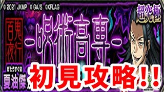 【モンスト】百鬼夜行・夏油傑、初見攻略!!【超究極】