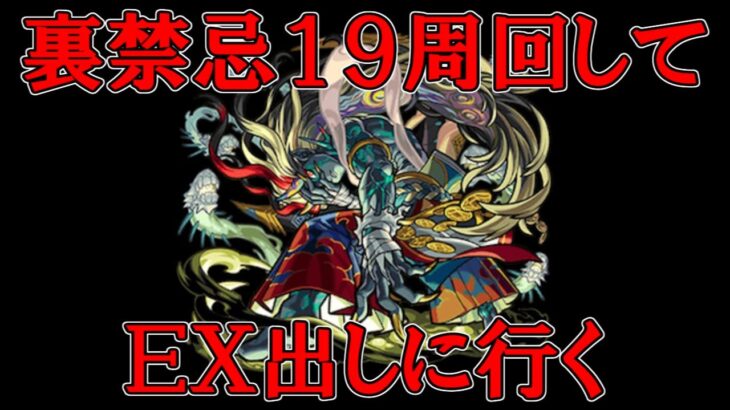 【モンストＬＩＶＥ】裏禁忌１９周回して刹那に会いに行く