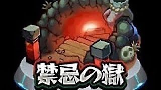 〔モンスト〕禁忌の獄十五ノ獄