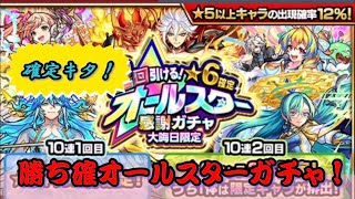 【モンスト】大晦日限定オールスター感謝ガチャ！！