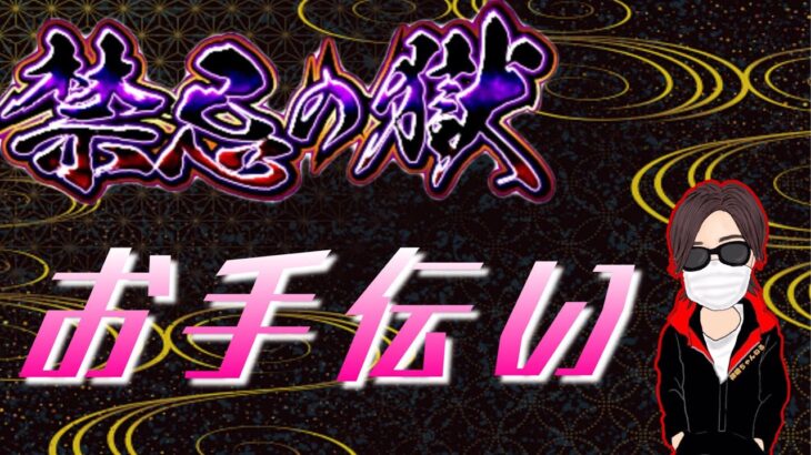 【🔴モンストライブ】 初見さん大歓迎！リクエストお待ちしております。禁忌の獄　お手伝い配信（予約制）