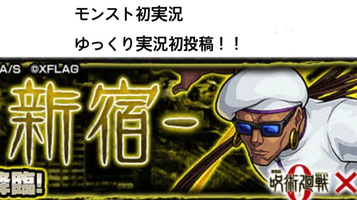 【モンスト】初ゆっくり実況  呪術廻戦リゲル攻略！！