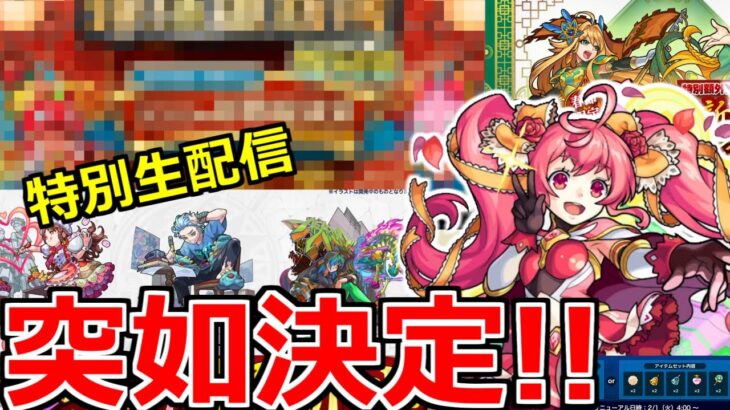 【ニュース外情報!!】「特別生放送決定!!」限定追加確定でしょ…＆新イベント、獣神化改ローズ!!【モンストニュースまとめ】