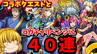 【モンスト】夏油傑・ミゲルを運極＆新春αガチャ４０連する動画　＃６７９　【ゆっくり実況】