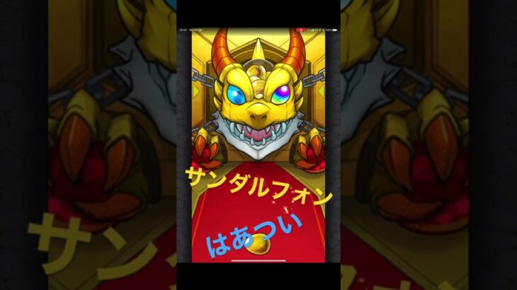 サンダルフォンきたぁー#モンスト #モンストガチャ