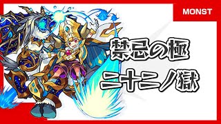 【モンスト】禁忌の獄 二十二ノ獄をチャレンジしてみた