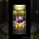 モンストガチャ動画①