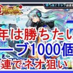 【モンスト】新春超獣神祭ガチャ！！２００連でネオはでるのか？