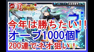 【モンスト】新春超獣神祭ガチャ！！２００連でネオはでるのか？