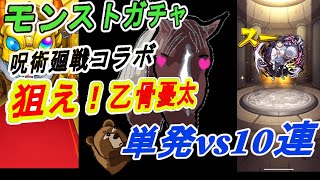 【モンストガチャ】呪術廻戦コラボの新キャラ乙骨憂太目指して、単発vs10連の勝負です（2月上旬のコラボの可能性が無くなったので、遅ればせながら狙います）