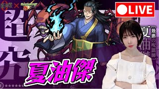 【モンスト】《超究極》夏油傑！初見攻略！→マルチで運極！【yuki】