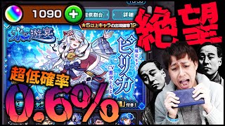 【モンスト】水の遊宴『ピリカ』超低確率0.6%にオーブ1000個で挑む絶望ゲーム【ぎこちゃん】