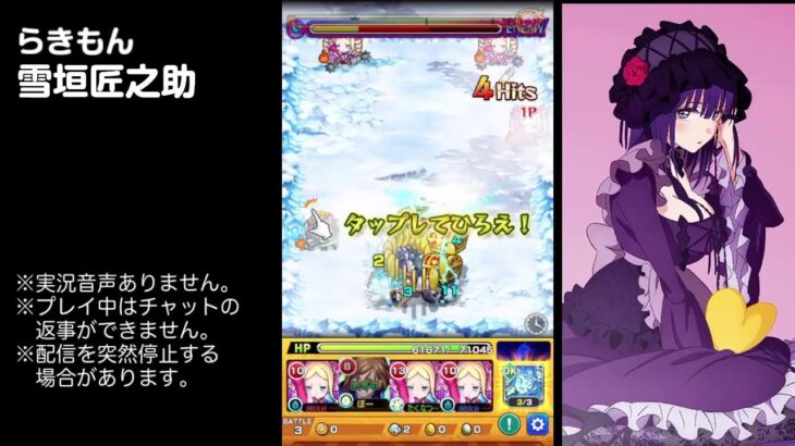 【モンスト】今夜はそっとライブ配信　 らきもん周回【雪垣匠之助】0219