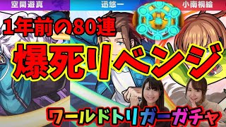 【ともちんは第1弾】１年前のリベンジなるか？！遊真くんが欲しいワートリガチャ【モンスト】