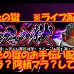 【モンスト（参加型ライブ配信）】禁忌の獄（お手伝い＆マラ）　※目指せ視聴者10人！