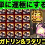 【モンスト】10分以内に｢0から運極｣に出来る方法がやばい！超究極ガトリン&ラタリコフ【ワールドトリガーコラボ】