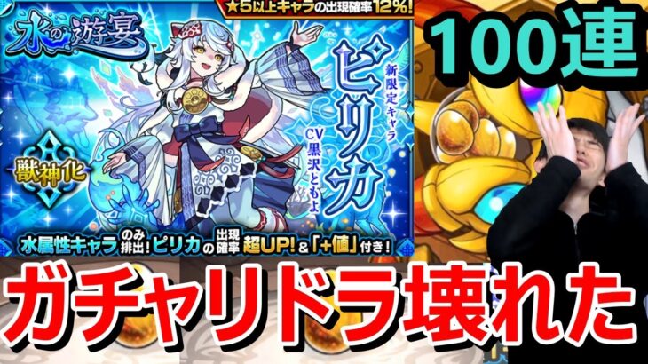 【モンスト】このガチャどうなってんの？ガチャリドラに弄ばれた結果…『新限定ピリカ』、アムリタ狙いで100連ガチャ≪水の遊宴≫