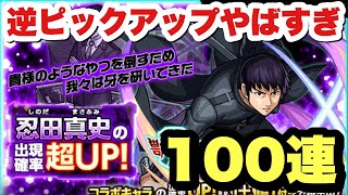 【モンスト】絶対に欲しい！忍田本部長ピックアップガチャを100連！『ワールドトリガーコラボ』