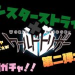 【ゲーム】モンスターストライク×ワールドトリガー第二弾コラボ 100連ガチャ！！