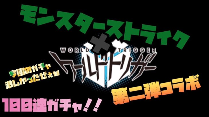 【ゲーム】モンスターストライク×ワールドトリガー第二弾コラボ 100連ガチャ！！