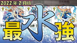 モンストコラボ＆ガチャ限 水属性最強ランキング10選！？【2022年2月版】