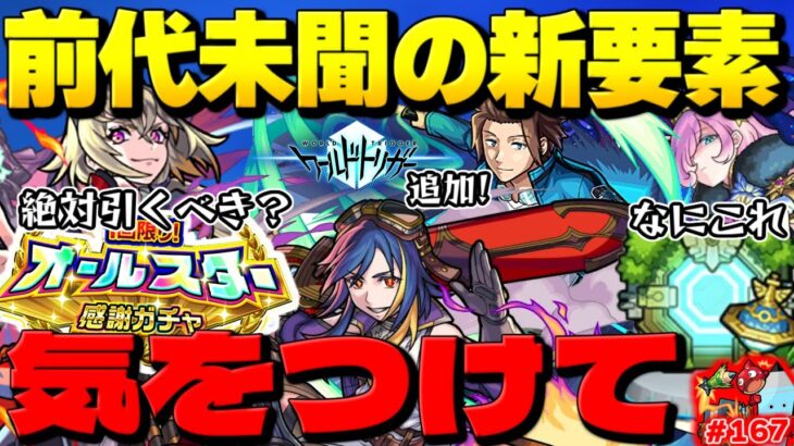 【モンスト】危険な〇〇に要注意…まさかのコラボ追加に新要素発表がやばすぎた今週のモンストをまとめるしゃーぺんニュース！#167