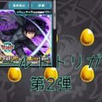 【モンスト】ワールドトリガーコラボ第2弾ガチャを引く！