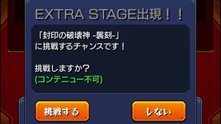 【モンスト】覇者オ〜ブ 20連