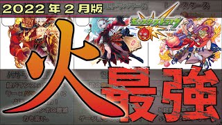 モンストコラボ＆ガチャ限 火属性最強ランキング！？【2022年2月版】