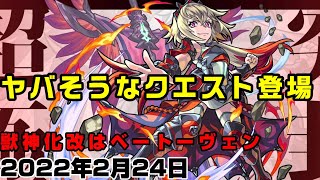 【モンスト】新たな超究極ヤバそう！獣神化改はベートーヴェン【簡易版モンストニュース2022/2/24】