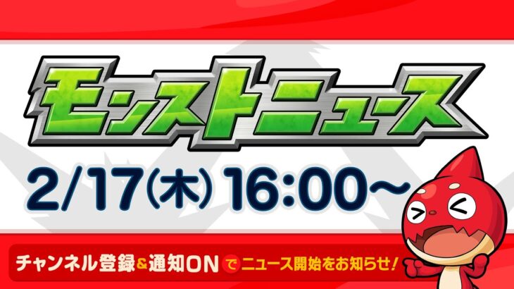 モンストニュース[2/17]モンストの最新情報をお届けします！【モンスト公式】