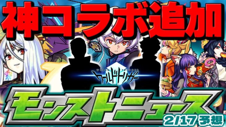 【モンスト】○○の追加発表確定で神コラボはまだまだ終わらない…明日のモンストニュース[2/17]予想！