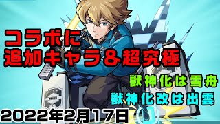 【モンスト】追加情報がやばい！ワールドトリガーコラボイベント第2弾！獣神化は雪舟、獣神化改は出雲【簡易版モンストニュース2022/2/17】