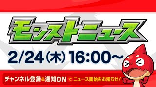 モンストニュース[2/24]モンストの最新情報をお届けします！【モンスト公式】