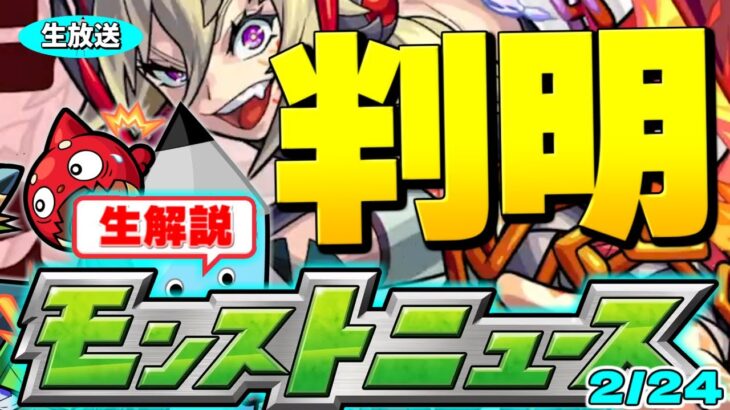 【速報】まさかの新要素判明…モンストニュース[2/24]生解説！