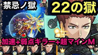 【モンスト】禁忌ノ獄　22の獄！木崎レイジ艦隊！反射加速枠&弱点キラー+超マインMの自強化2倍は高火力(੭ु ˃̶͈̀ ω ˂̶͈́)੭ु⁾⁾