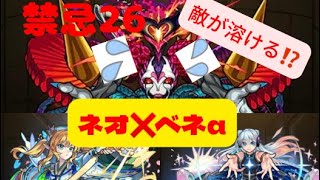 [モンスト]禁忌26 ヌルゲー？ベネαネオコンビ強すぎる❗️