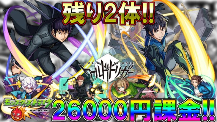 【モンスト・ガチャ】26000円課金!!　追いガチャだああ　ワールドトリガーコラボコンプまであと2体【Monster strike】