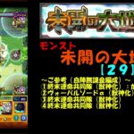 【モンスト】未開の大地【29】攻略