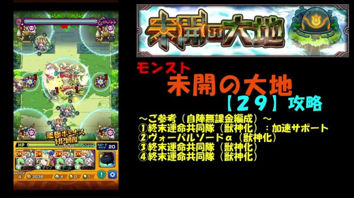 【モンスト】未開の大地【29】攻略