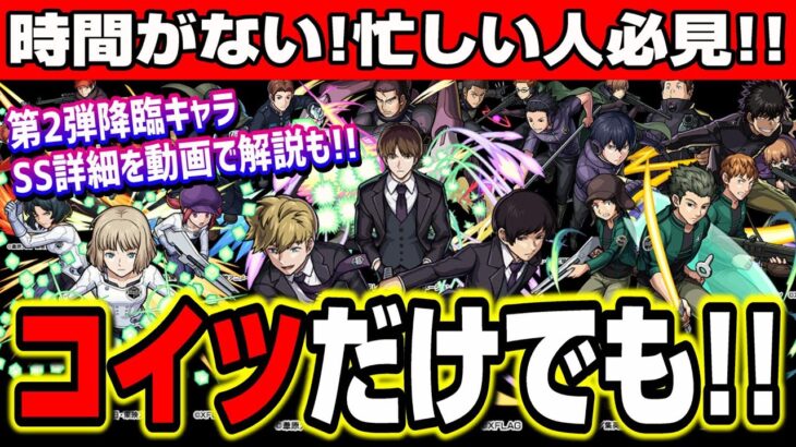 【忙しい人必見!!】ワールドトリガーコラボでこれだけでも運極を‼︎ 第2弾は全キャラSS詳細を動画付きで解説!!【モンスト】【運極優先順位】