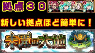 【モンスト】拠点30攻略、だんだん簡単になる優しいコンテンツ【未開の大地】