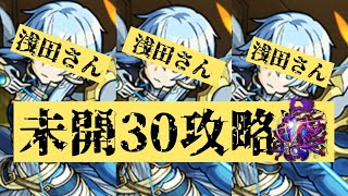 【モンスト】未開30をゆっくり攻略していきたい。【ゆっくり実況】