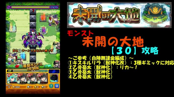 【モンスト】未開の大地【30】攻略