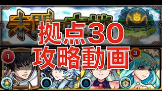 [モンスト] 未開の大地拠点30を攻略！！